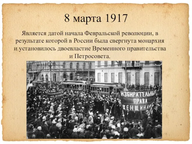 8 марта 1917 Является датой начала Февральской революции, в результате