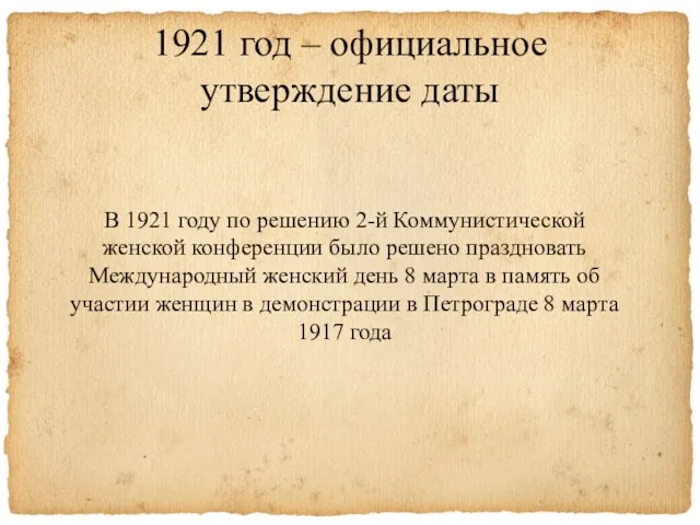 1921 год – официальное утверждение даты В 1921 году по решению 2-й Коммунистической