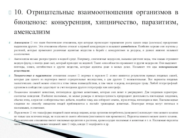 10. Отрицательные взаимоотношения организмов в биоценозе: конкуренция, хищничество, паразитизм, аменсализм