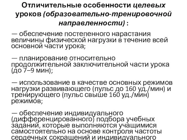 Отличительные особенности целевых уроков (образовательно-тренировочной направленности) : — обеспечение постепенного