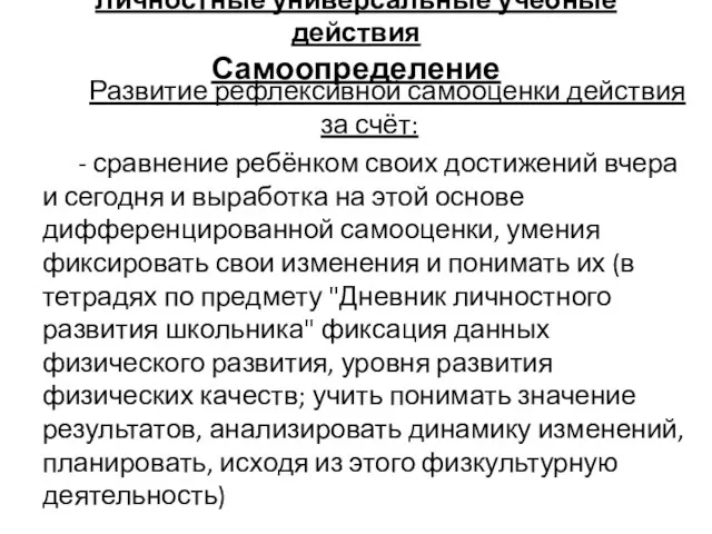 Личностные универсальные учебные действия Самоопределение Развитие рефлексивной самооценки действия за