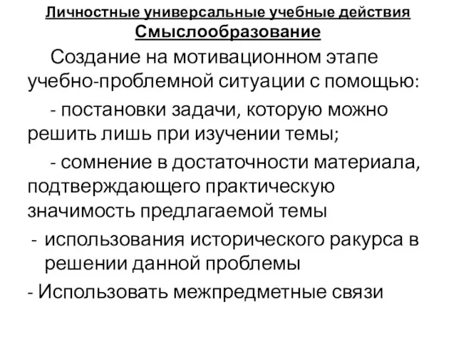 Личностные универсальные учебные действия Смыслообразование Создание на мотивационном этапе учебно-проблемной