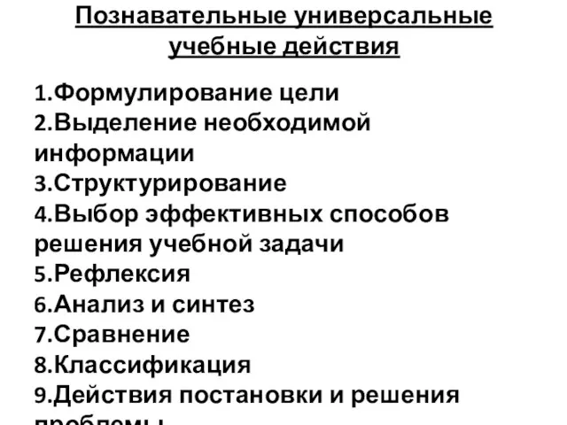 Познавательные универсальные учебные действия 1.Формулирование цели 2.Выделение необходимой информации 3.Структурирование