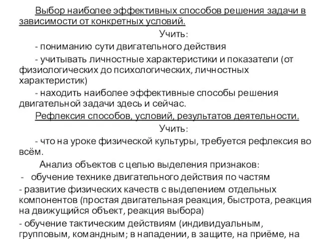 Выбор наиболее эффективных способов решения задачи в зависимости от конкретных