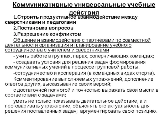 Коммуникативные универсальные учебные действия 1.Строить продуктивное взаимодействие между сверстниками и