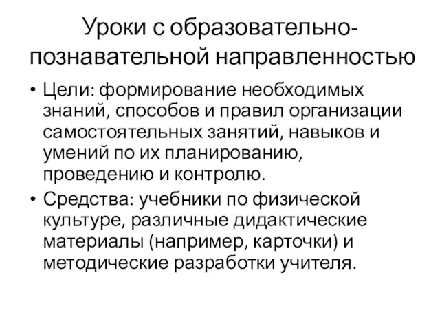 Уроки с образовательно-познавательной направленностью Цели: формирование необходимых знаний, способов и