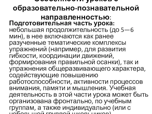 Особенности уроков с образовательно-познавательной направленностью: Подготовительная часть урока: небольшая продолжительность