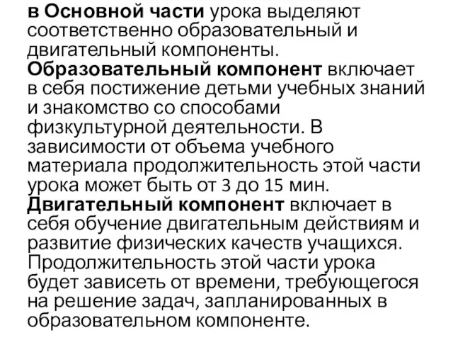 в Основной части урока выделяют соответственно образовательный и двигательный компоненты.