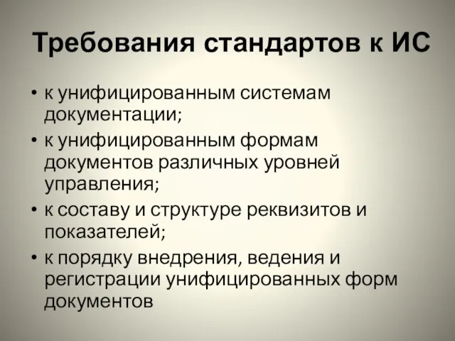 Требования стандартов к ИС к унифицированным системам документации; к унифицированным