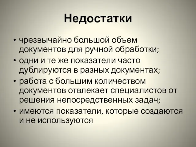 Недостатки чрезвычайно большой объем документов для ручной обработки; одни и