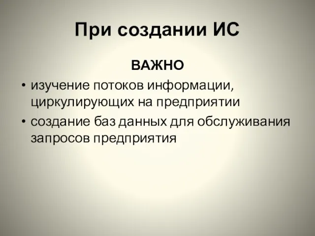 При создании ИС ВАЖНО изучение потоков информации, циркулирующих на предприятии