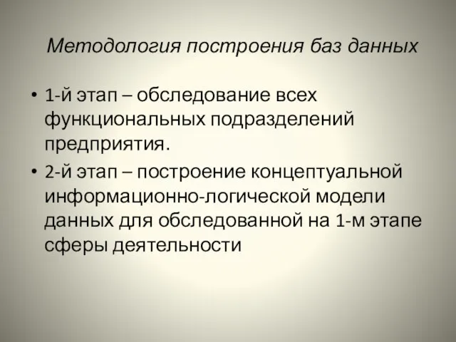 Методология построения баз данных 1-й этап – обследование всех функциональных