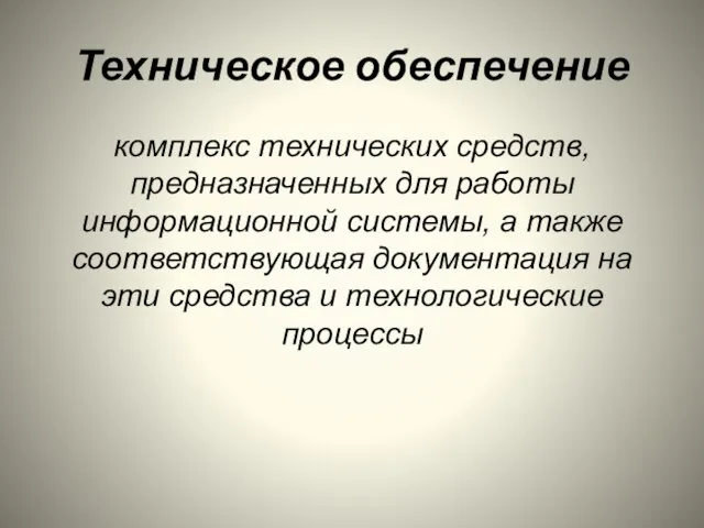 Техническое обеспечение комплекс технических средств, предназначенных для работы информационной системы,