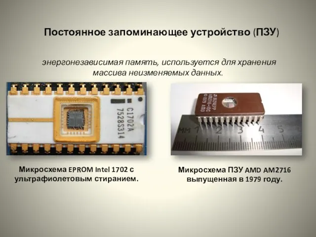 Постоянное запоминающее устройство (ПЗУ) энергонезависимая память, используется для хранения массива