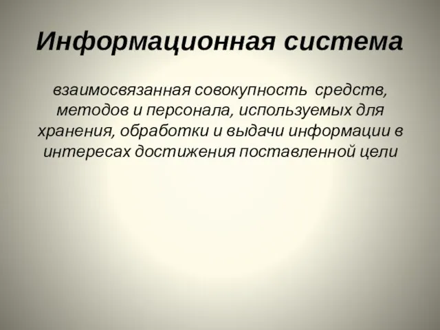 Информационная система взаимосвязанная совокупность средств, методов и персонала, используемых для