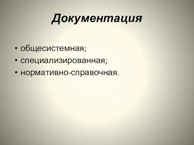 Документация общесистемная; специализированная; нормативно-справочная.