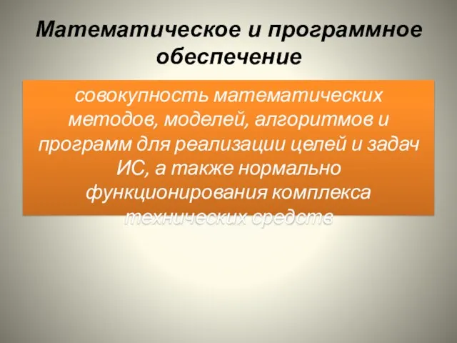 Математическое и программное обеспечение совокупность математических методов, моделей, алгоритмов и