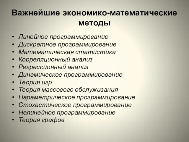 Важнейшие экономико-математические методы Линейное программирование Дискретное программирование Математическая статистика Корреляционный