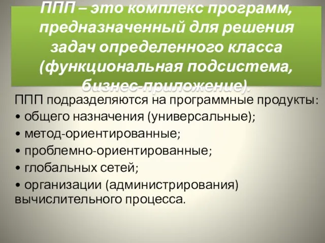 ППП – это комплекс программ, предназначенный для решения задач определенного