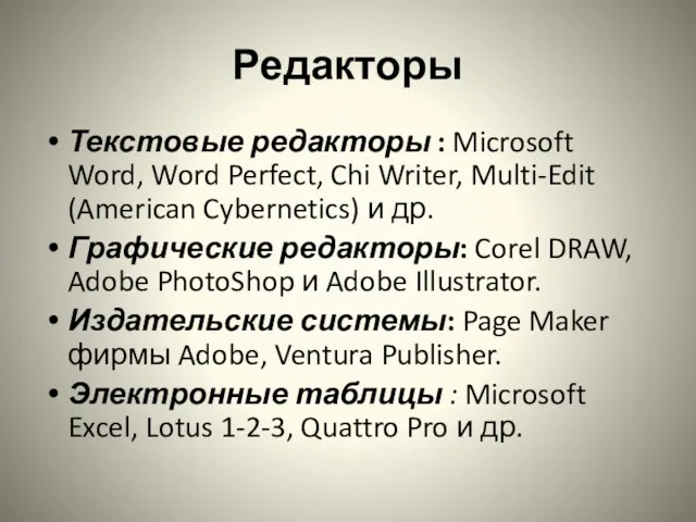 Редакторы Текстовые редакторы : Microsoft Word, Word Perfect, Chi Writer,