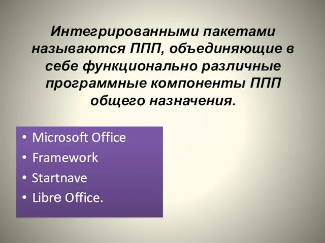 Интегрированными пакетами называются ППП, объединяющие в себе функционально различные программные