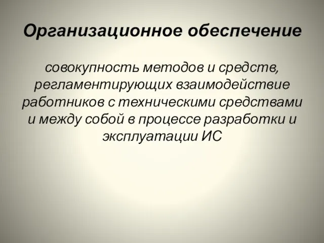 Организационное обеспечение совокупность методов и средств, регламентирующих взаимодействие работников с