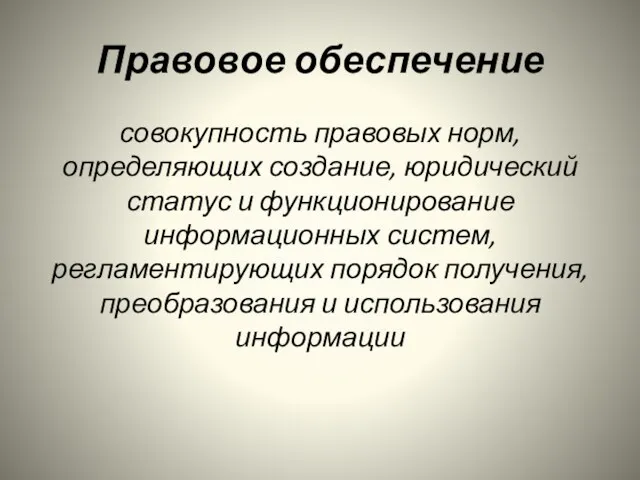 Правовое обеспечение совокупность правовых норм, определяющих создание, юридический статус и