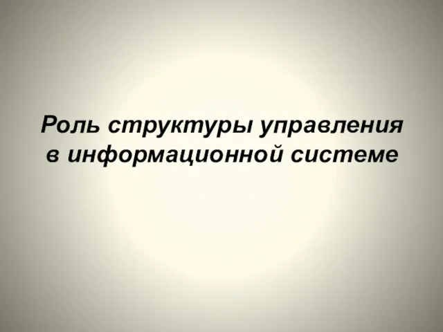 Роль структуры управления в информационной системе