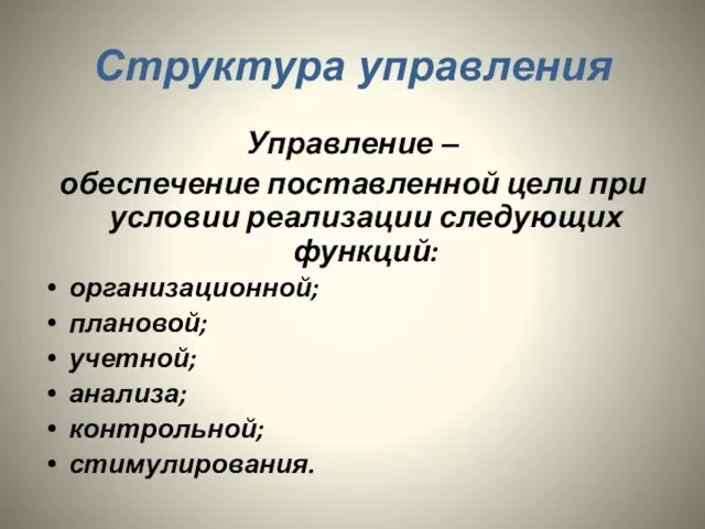 Структура управления Управление – обеспечение поставленной цели при условии реализации