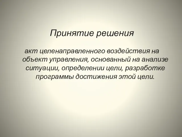 Принятие решения акт целенаправленного воздействия на объект управления, основанный на