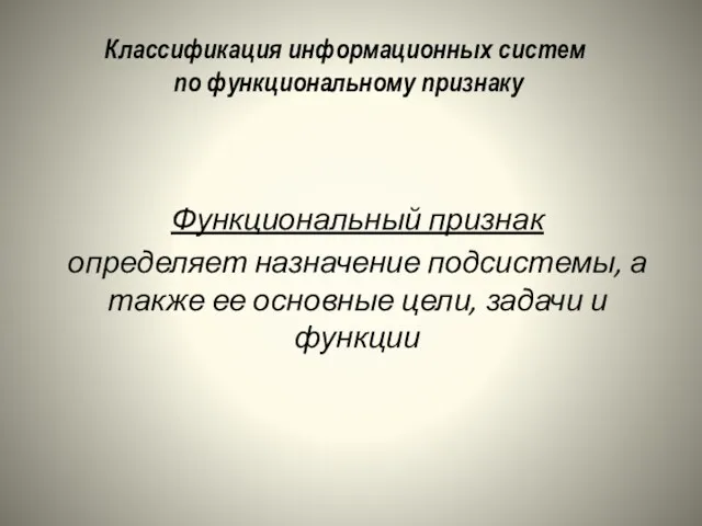 Функциональный признак определяет назначение подсистемы, а также ее основные цели,