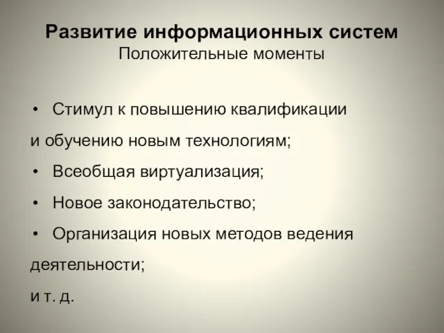 Развитие информационных систем Положительные моменты Стимул к повышению квалификации и