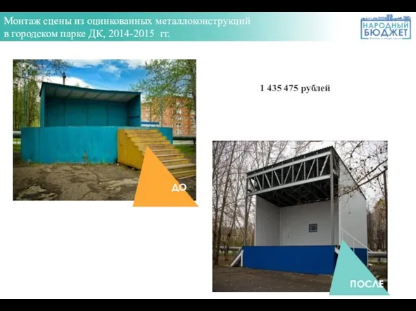 Монтаж сцены из оцинкованных металлоконструкций в городском парке ДК, 2014-2015