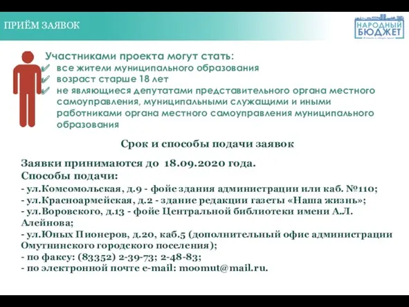 ПРИЁМ ЗАЯВОК Участниками проекта могут стать: все жители муниципального образования