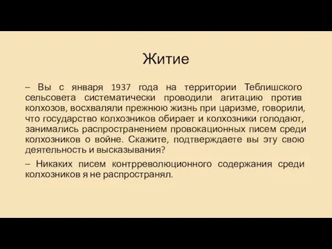 Житие – Вы с января 1937 года на территории Теблишского