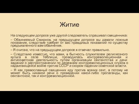 Житие На следующем допросе уже другой следователь спрашивал священника: –