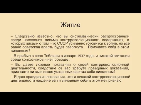 Житие – Следствию известно, что вы систематически распространяли среди населения