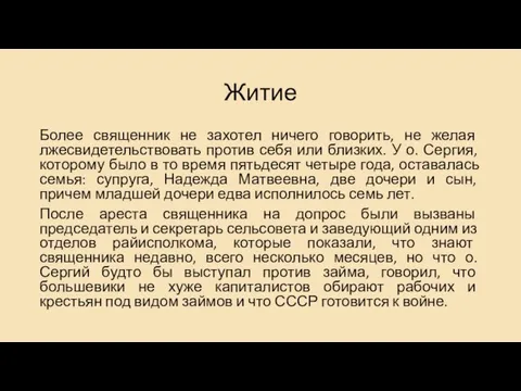 Житие Более священник не захотел ничего говорить, не желая лжесвидетельствовать