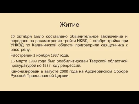 Житие 20 октября было составлено обвинительное заключение и передано на