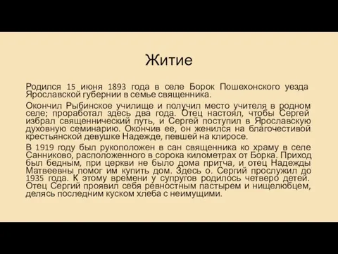 Житие Родился 15 июня 1893 года в селе Борок Пошехонского