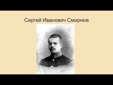 Сергей Иванович Смирнов