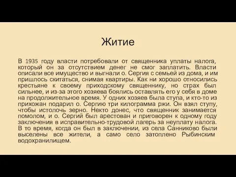 Житие В 1935 году власти потребовали от священника уплаты налога,