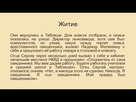 Житие Они вернулись в Теблиши. Дом власти отобрали, и семья