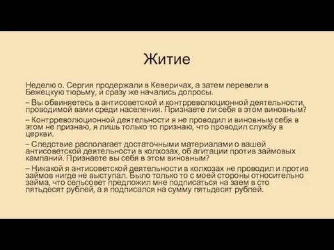 Житие Неделю о. Сергия продержали в Кеверичах, а затем перевели