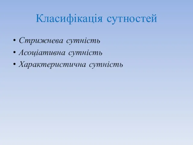 Класифікація сутностей Стрижнева сутність Асоціативна сутність Характеристична сутність