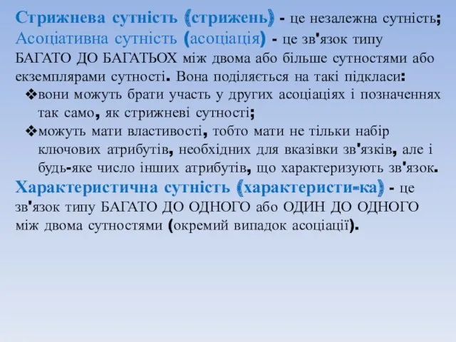 Стрижнева сутність (стрижень) - це незалежна сутність; Асоціативна сутність (асоціація)