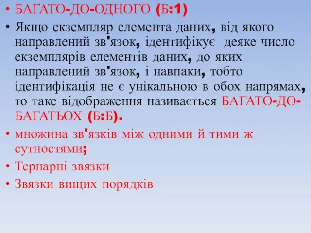 БАГАТО-ДО-ОДНОГО (Б:1) Якщо екземпляр елемента даних, від якого направлений зв'язок,