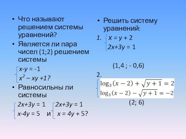 Что называют решением системы уравнений? Является ли пара чисел (1;2)