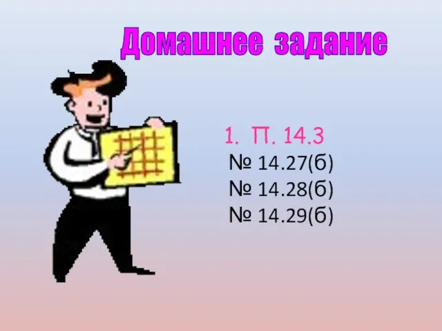 Домашнее задание П. 14.3 № 14.27(б) № 14.28(б) № 14.29(б)