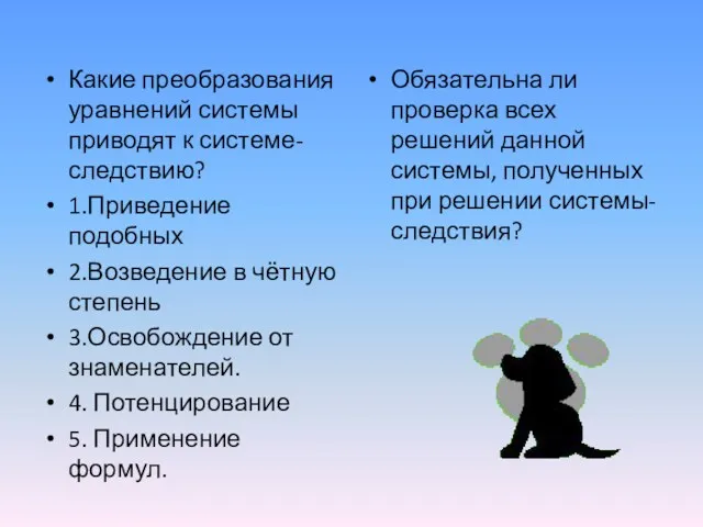 Какие преобразования уравнений системы приводят к системе- следствию? 1.Приведение подобных